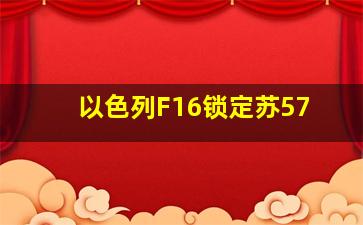 以色列F16锁定苏57