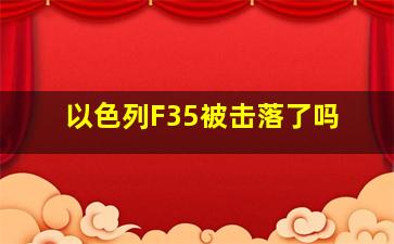 以色列F35被击落了吗