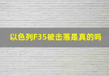 以色列F35被击落是真的吗