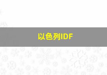 以色列IDF