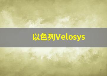 以色列Velosys