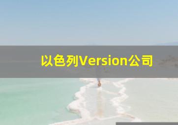 以色列Version公司