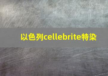 以色列cellebrite特染