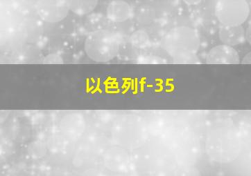 以色列f-35