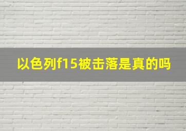 以色列f15被击落是真的吗