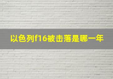 以色列f16被击落是哪一年