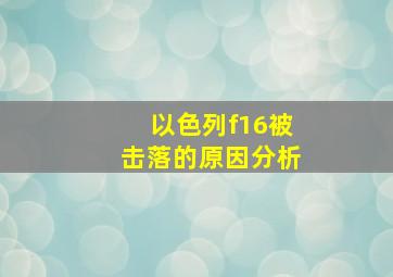 以色列f16被击落的原因分析