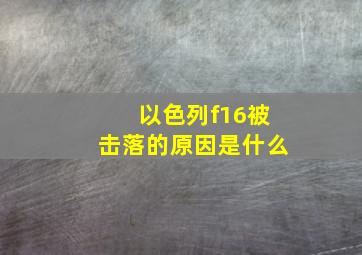 以色列f16被击落的原因是什么