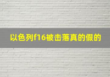 以色列f16被击落真的假的