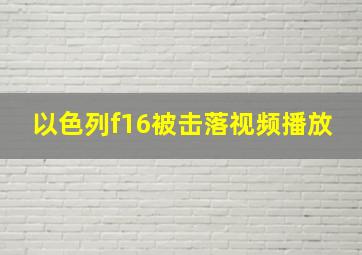 以色列f16被击落视频播放