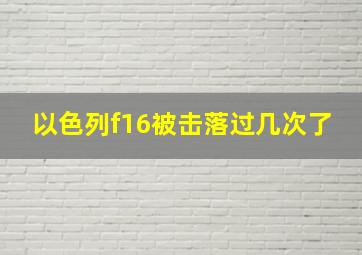 以色列f16被击落过几次了