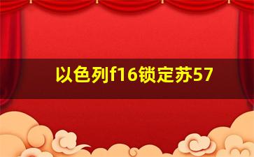 以色列f16锁定苏57