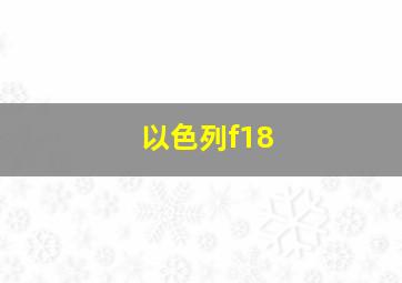 以色列f18