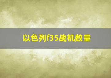 以色列f35战机数量