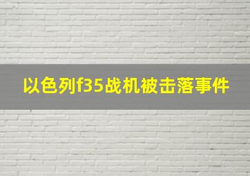 以色列f35战机被击落事件