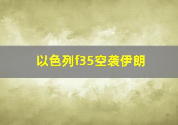 以色列f35空袭伊朗