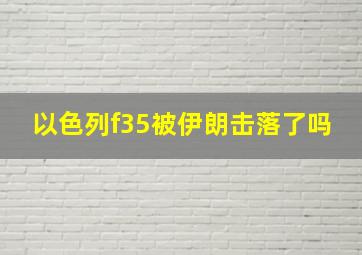 以色列f35被伊朗击落了吗