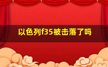 以色列f35被击落了吗