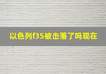 以色列f35被击落了吗现在