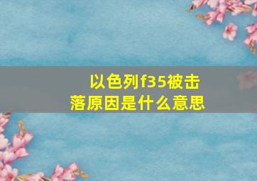 以色列f35被击落原因是什么意思