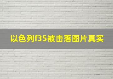 以色列f35被击落图片真实