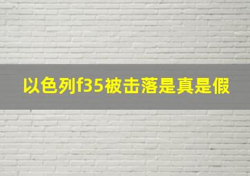 以色列f35被击落是真是假