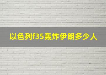 以色列f35轰炸伊朗多少人