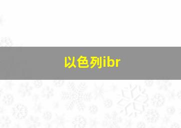 以色列ibr