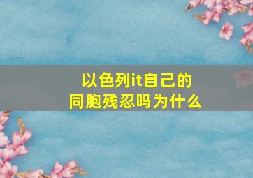 以色列it自己的同胞残忍吗为什么