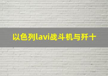 以色列lavi战斗机与歼十