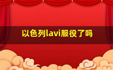 以色列lavi服役了吗