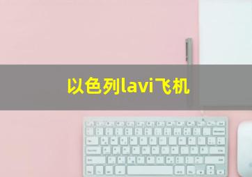 以色列lavi飞机