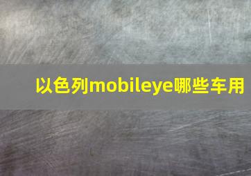 以色列mobileye哪些车用