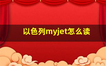 以色列myjet怎么读