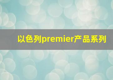 以色列premier产品系列