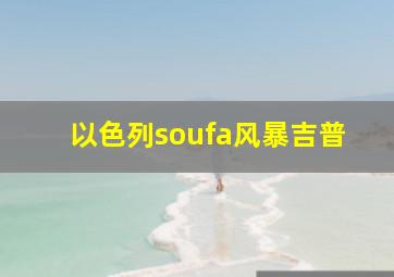 以色列soufa风暴吉普