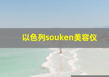 以色列souken美容仪