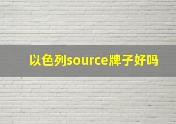 以色列source牌子好吗