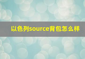 以色列source背包怎么样