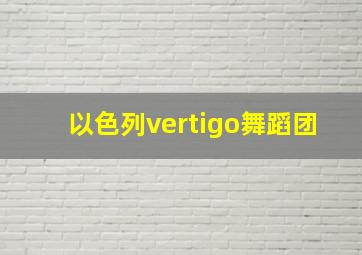 以色列vertigo舞蹈团