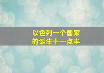 以色列一个国家的诞生十一点半