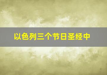 以色列三个节日圣经中