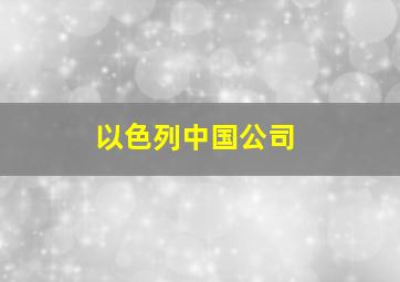 以色列中国公司