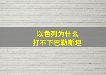 以色列为什么打不下巴勒斯坦