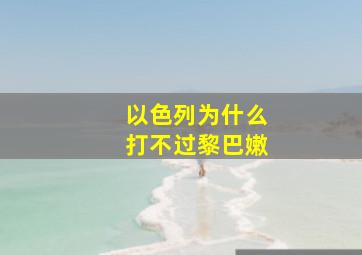 以色列为什么打不过黎巴嫩