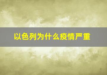 以色列为什么疫情严重