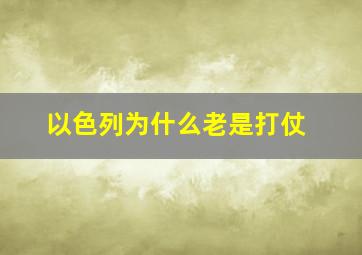 以色列为什么老是打仗