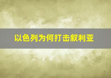 以色列为何打击叙利亚