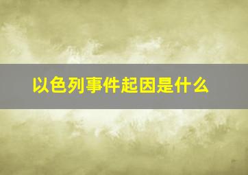 以色列事件起因是什么