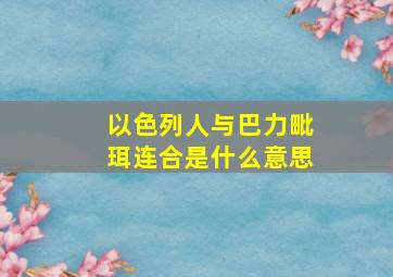 以色列人与巴力毗珥连合是什么意思